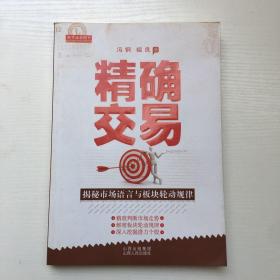 精确交易：揭秘市场语言和板块轮动规律 作者签名