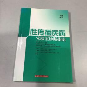 性传播疾病实验室诊断指南