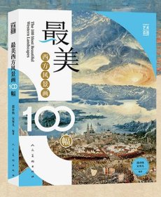 预定，月底发货，最美西方风景画100幅，邵亦杨