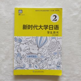 新时代大学日语2（学生用书）