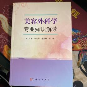 美容外科学专业知识解读