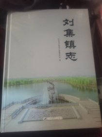 书名刘集镇志