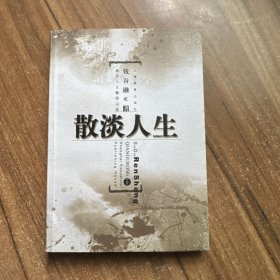 散淡人生 签名本