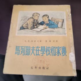 马列耶夫在学校和家里