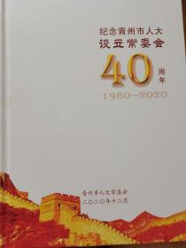 青州市人大设立常委会四十周年纪念册
