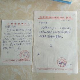 2张/广州冷冻机厂/工业大道纸厂路/南通市标准件二厂273