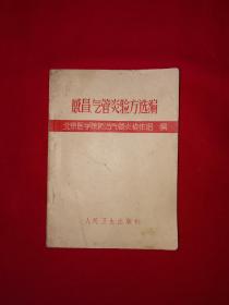 老版经典丨感冒气管炎验方选编（全一册带附录）1972年原版老书带语录64开袖珍本！详见描述和图片