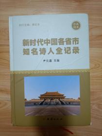 新时代中国各省市知名诗人全记录