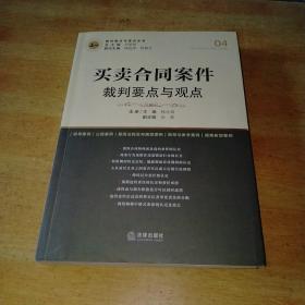 买卖合同案件裁判要点与观点