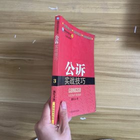 检察业务技能丛书：公诉实战技巧