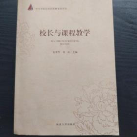 校长与课程教学