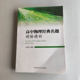 高中物理经典名题精解精析 