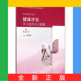 健康評估學習指導(dǎo)與習題集(供護理類專業(yè)用第2版全國中醫(yī)藥高職高專院校配套教材)