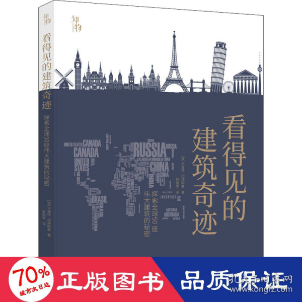 知物 看得见的建筑奇迹：探索全球50座伟大建筑的秘密