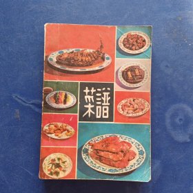 菜谱 1979年一版一印无写划