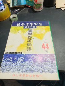 陆军军官学校第二十期同学联谊简讯（44期）