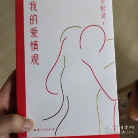 我的爱情观  李银河签名