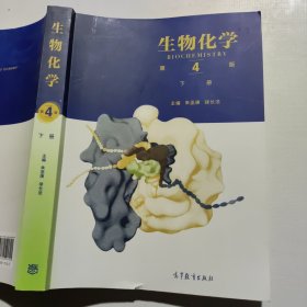 生物化学（第4版）（下册）