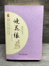 镜花缘 经典名著 大家名作（新课标 无障碍阅读 全本平装）