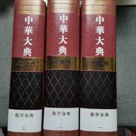 中华大典 理化典 化学分典(全3册)