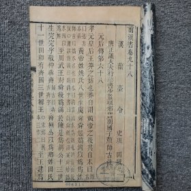 前汉书卷九十八--------卷九十九中 木刻 长17.5高26
