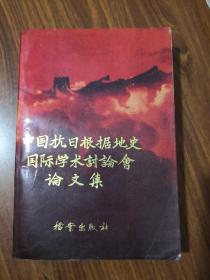 中国抗日根据地史国际学术讨论会论文集