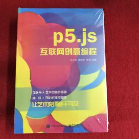 P5.JS互联网创意编程（塑封，全新）