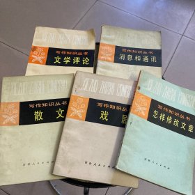 写作知识丛书 怎样修改文章 戏剧 散文 文学评论 消息和通讯五本合售