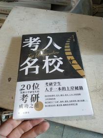 考入名校20位名牌大学研究生的考研成功之道