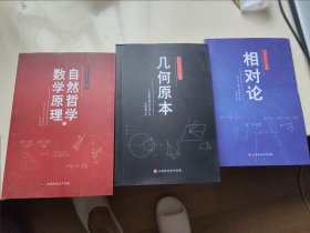 人类科学史三大经典（相对论、几何原本、自然哲学之数学原理）3册合售