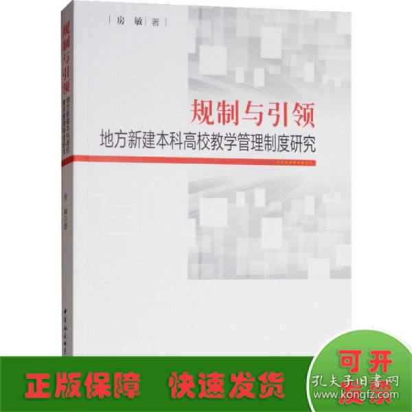 规制与引领：地方本科高校教师教学管理制度研究