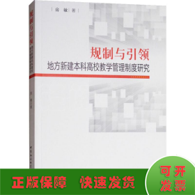 规制与引领：地方本科高校教师教学管理制度研究