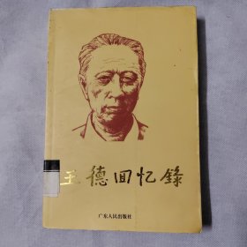 王德回忆录（一版一印）