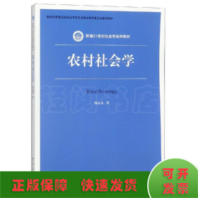农村社会学/陆益龙/新编21世纪社会学系列教材