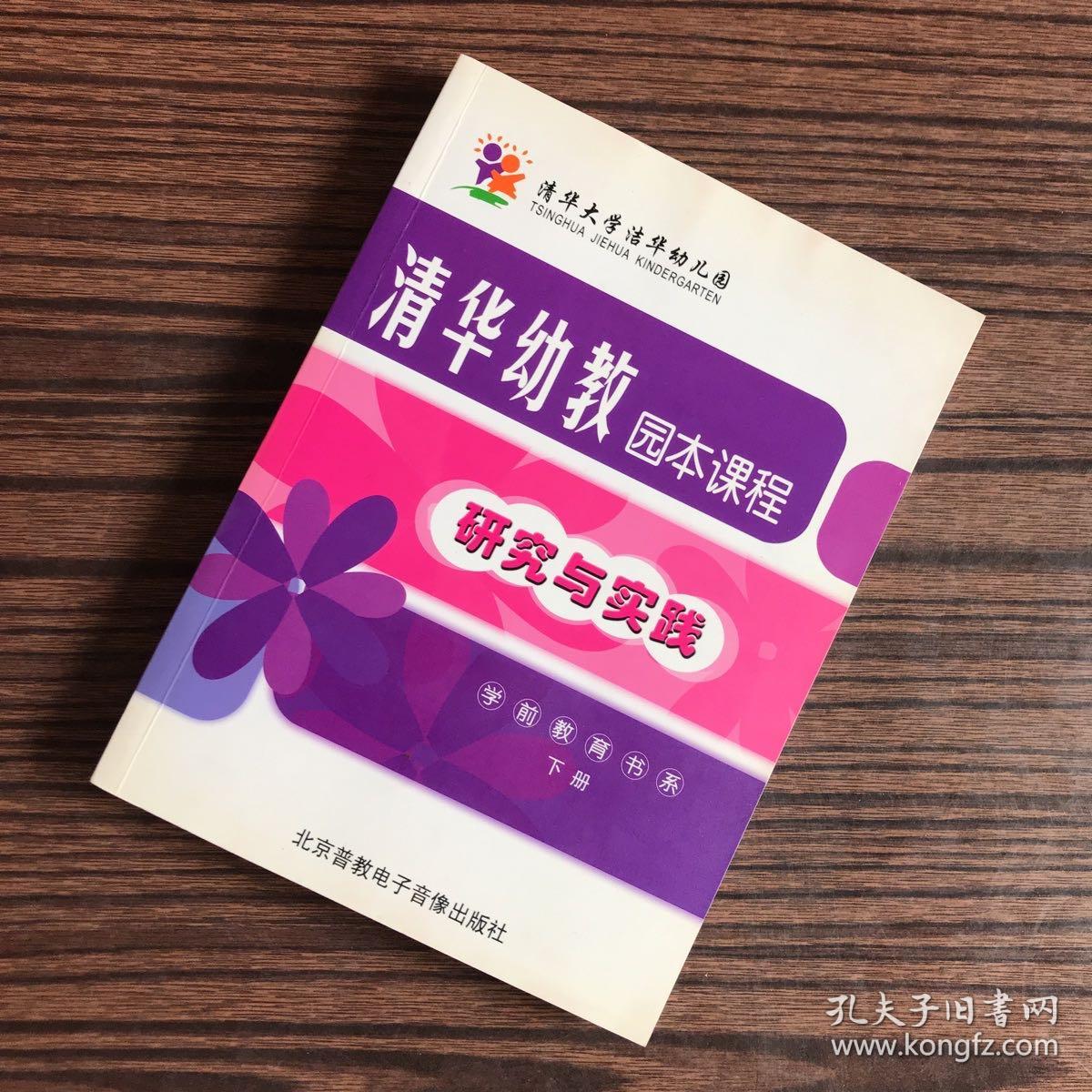清华幼教园本课程 研究与实践（下册）