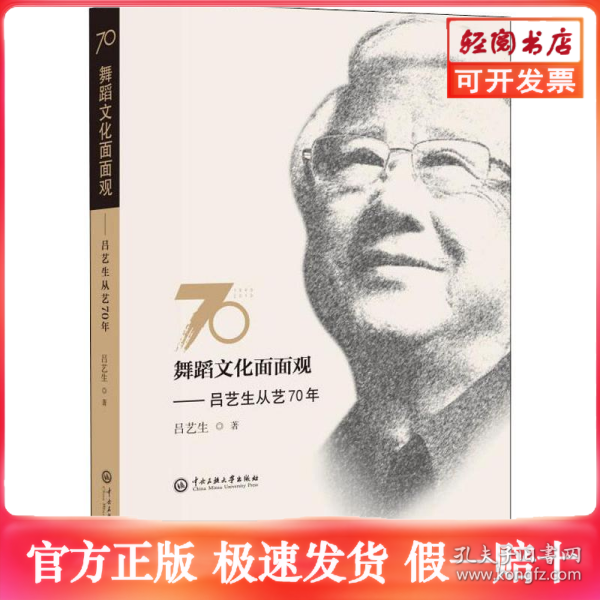 舞蹈文化面面观:吕艺生从艺70年