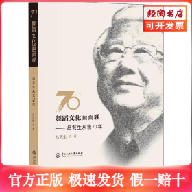 舞蹈文化面面观:吕艺生从艺70年
