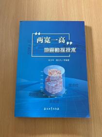 \"两宽一高\"地震勘探技术