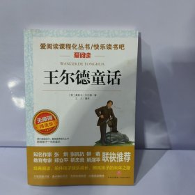 王尔德童话/导读版分级课外阅读青少版（无障碍阅读彩插本）