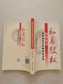 私募股权投资基金实战操作与法律实务文本