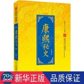 康熙秘史 中国历史 东方曜 新华正版