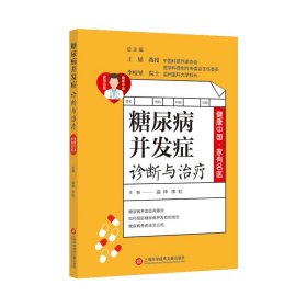 健康中国·家有名医丛书：糖尿病并发症诊断与治疗