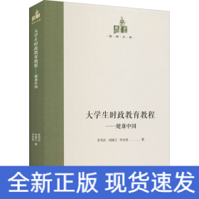 大學(xué)生時(shí)政教育教程——健康中國