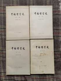 中国哲学史（1～4全四册），繁体字版，1979年版，成套本