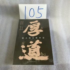 厚道：做人的高级智慧