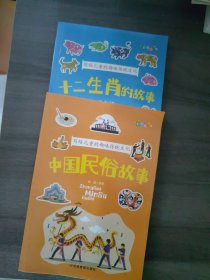 写给儿童的趣味传统文化 十二生肖的故事 中国民俗故事 6-12岁小学生课外阅读书 中国传统文化科普百科全书图画书（2册）