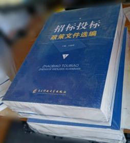 （全新未拆封）招标投标政策文件选编 （全四册） F