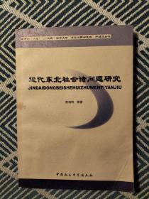 近代东北社会诸问题研究(签名本）