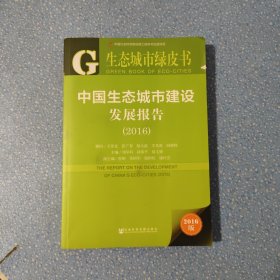 中國生態(tài)城市建設(shè)發(fā)展報告（2016）