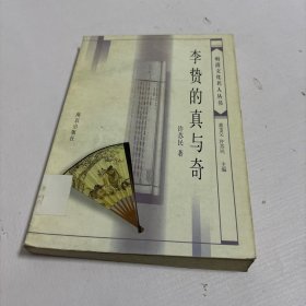 李贽的真与奇（明清文化名人丛书）